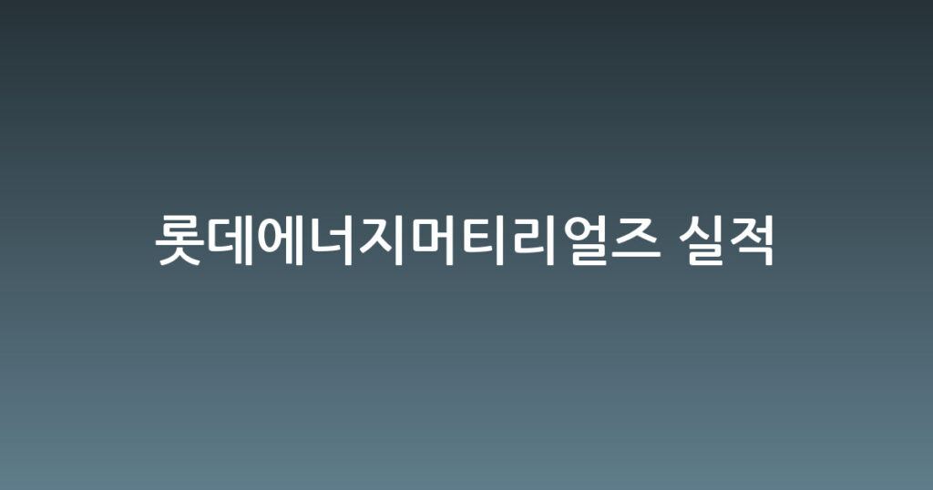 롯데에너지머티리얼즈 실적 대표 이미지