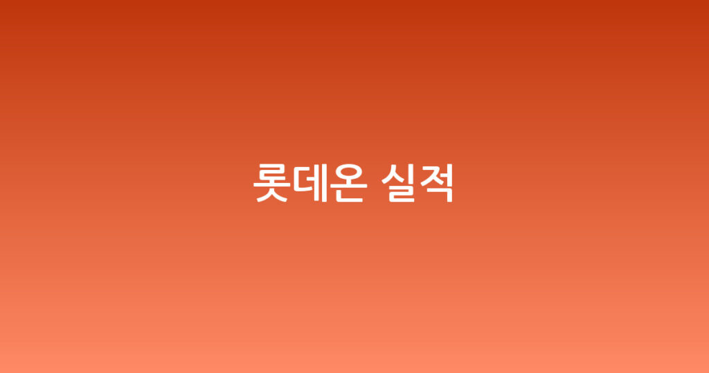 롯데온 실적 대표 이미지
