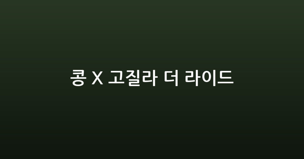 콩 X 고질라 더 라이드 대표 이미지