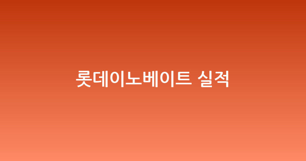 롯데이노베이트 실적 대표 이미지