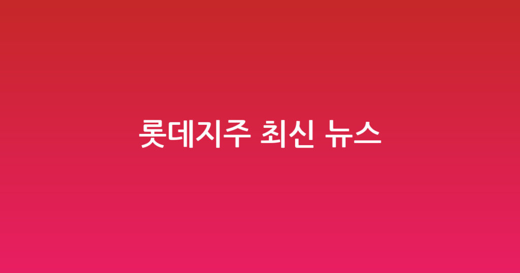 롯데지주 최신 뉴스 대표 이미지