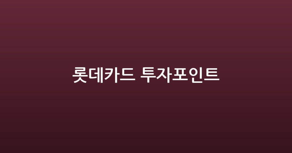 롯데카드 투자포인트 대표 이미지