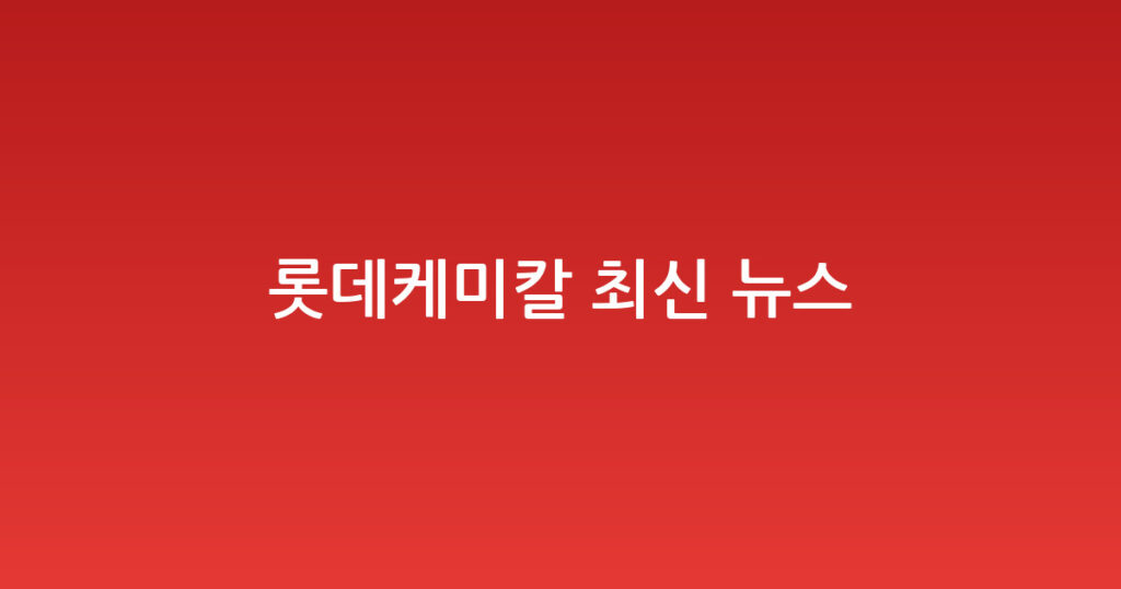 롯데케미칼 최신 뉴스 대표 이미지