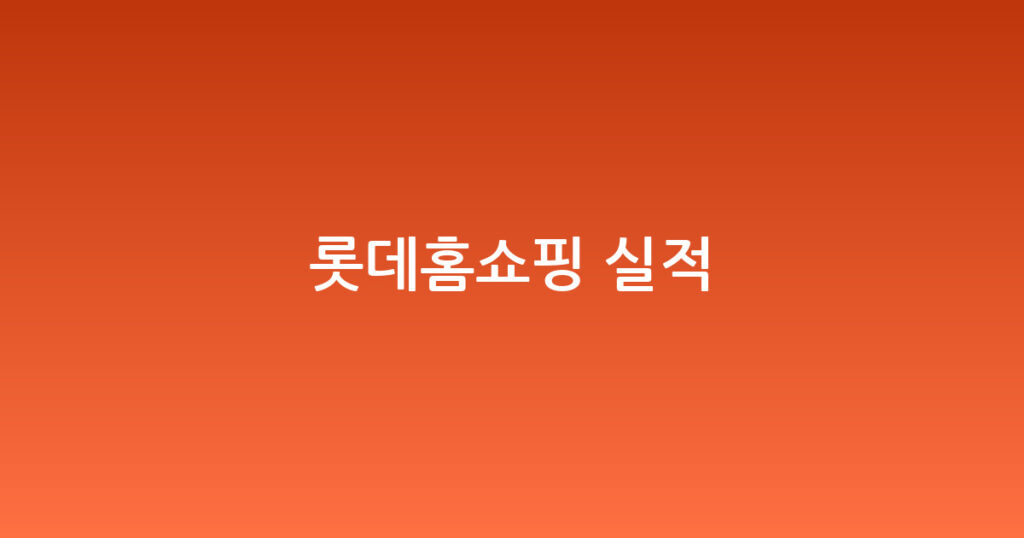 롯데홈쇼핑 실적 대표 이미지