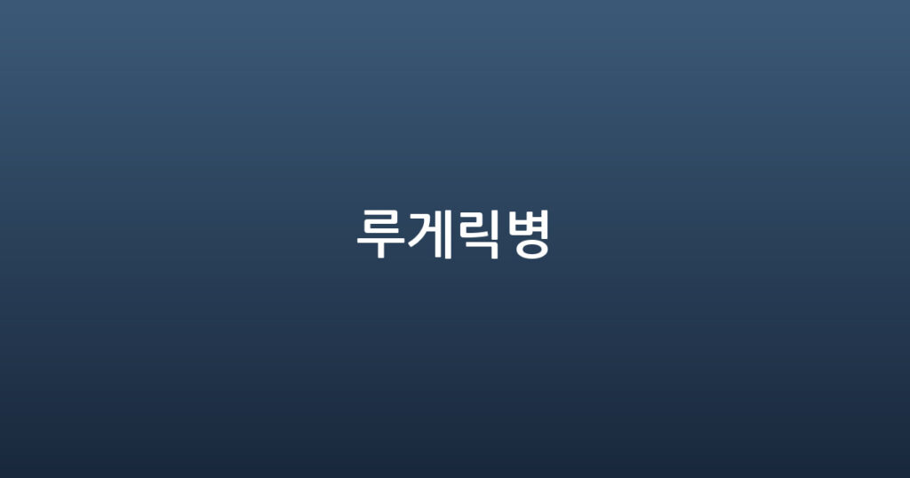 루게릭병 대표 이미지