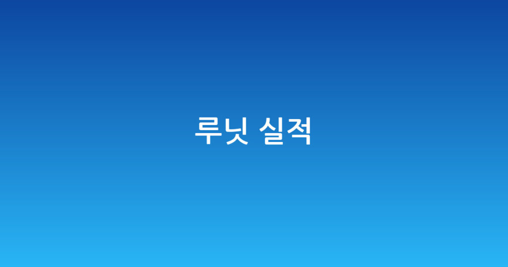 루닛 실적 대표 이미지