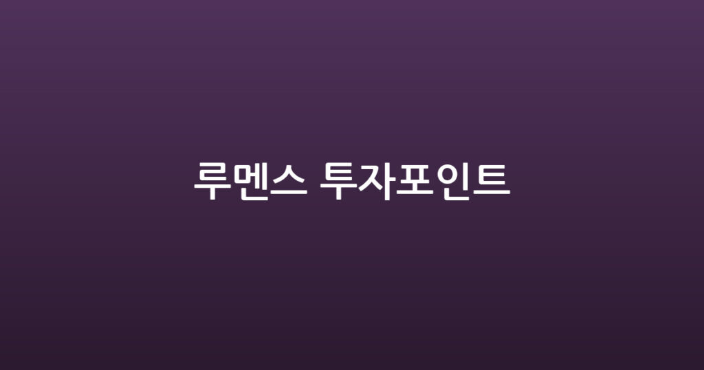 루멘스 투자포인트 대표 이미지