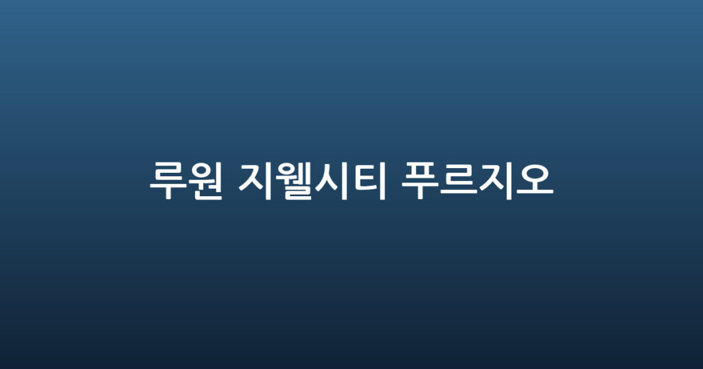 루원 지웰시티 푸르지오 대표 이미지