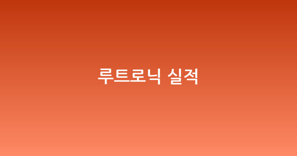 루트로닉 실적 대표 이미지
