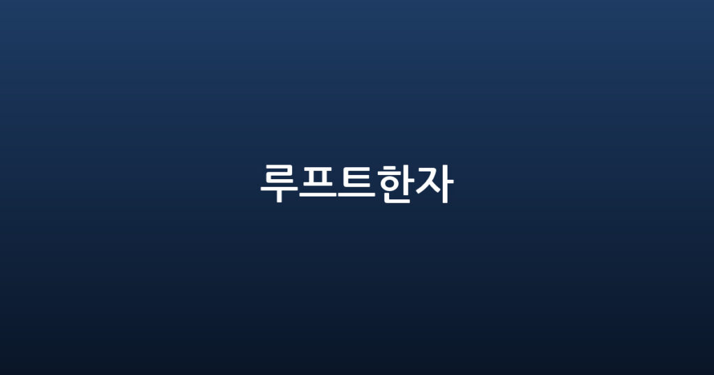 루프트한자 대표 이미지