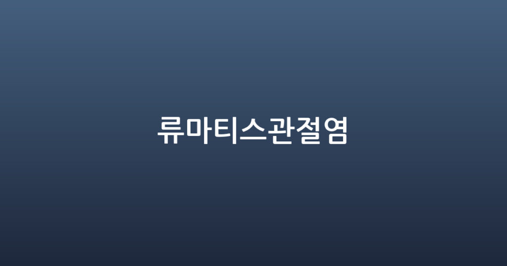 류마티스관절염 대표 이미지
