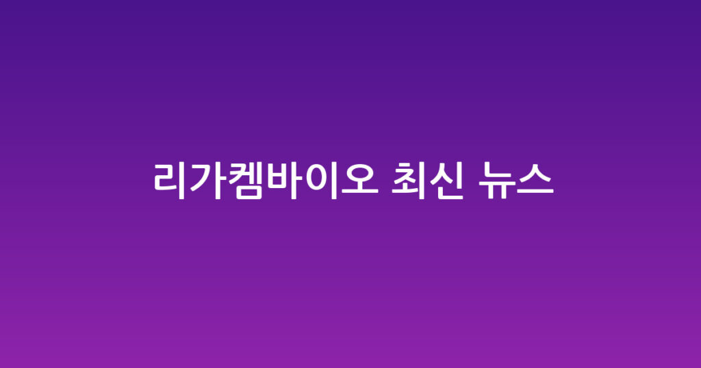 리가켐바이오 최신 뉴스 대표 이미지