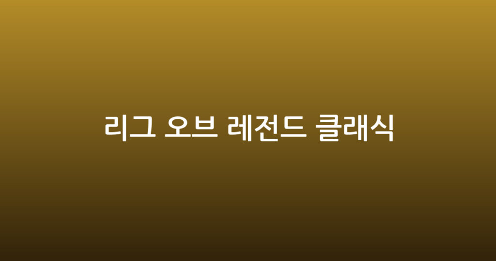 리그 오브 레전드 클래식 대표 이미지