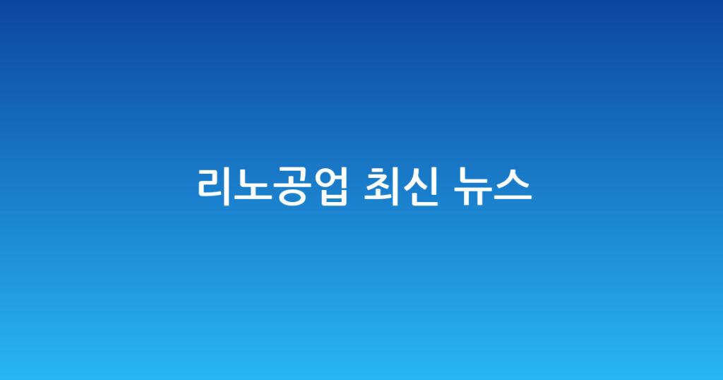 리노공업 최신 뉴스 대표 이미지