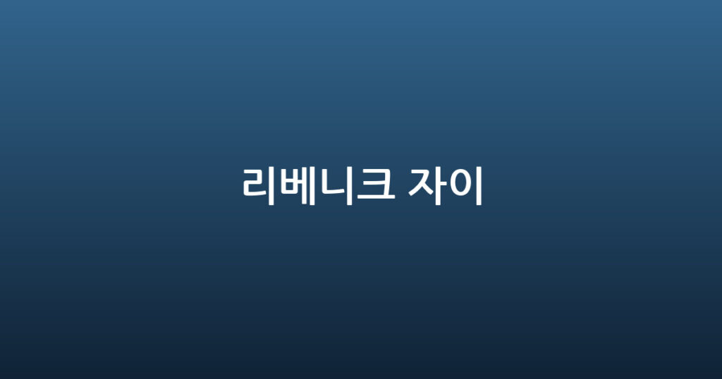 리베니크 자이 대표 이미지