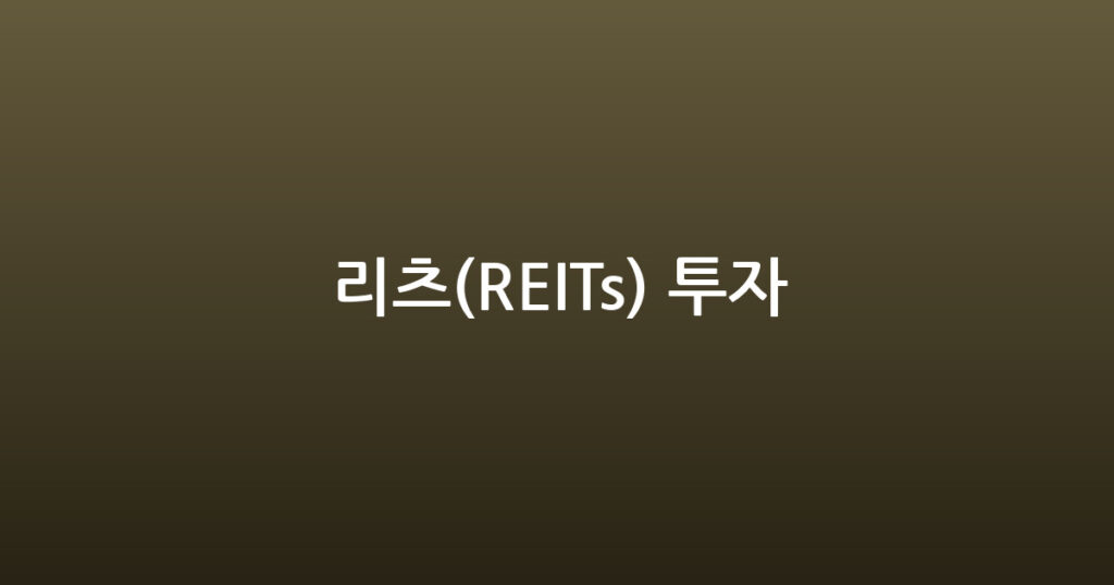 리츠(REITs) 투자 대표 이미지