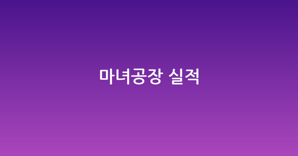 마녀공장 실적 대표 이미지
