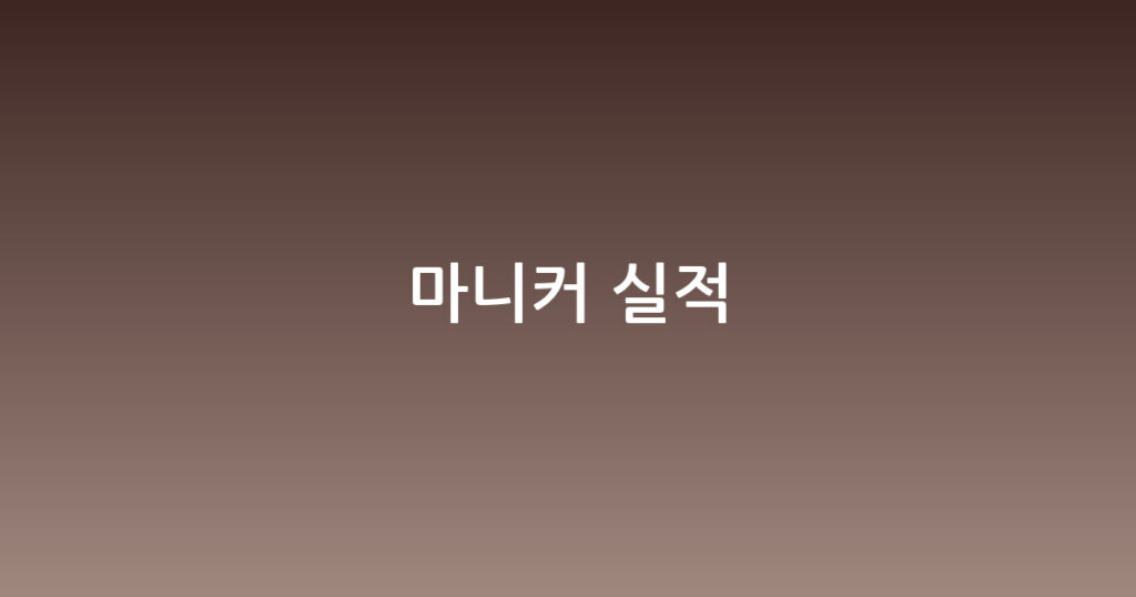 마니커 실적 대표 이미지
