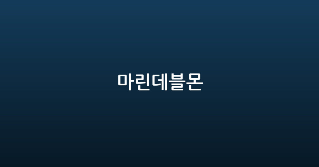 마린데블몬 대표 이미지