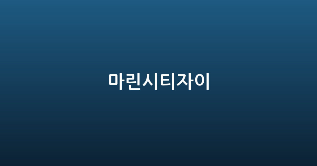 마린시티자이 대표 이미지