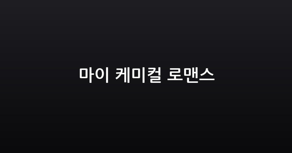 마이 케미컬 로맨스 대표 이미지