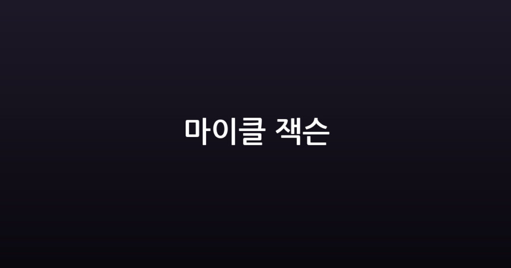 마이클 잭슨 대표 이미지