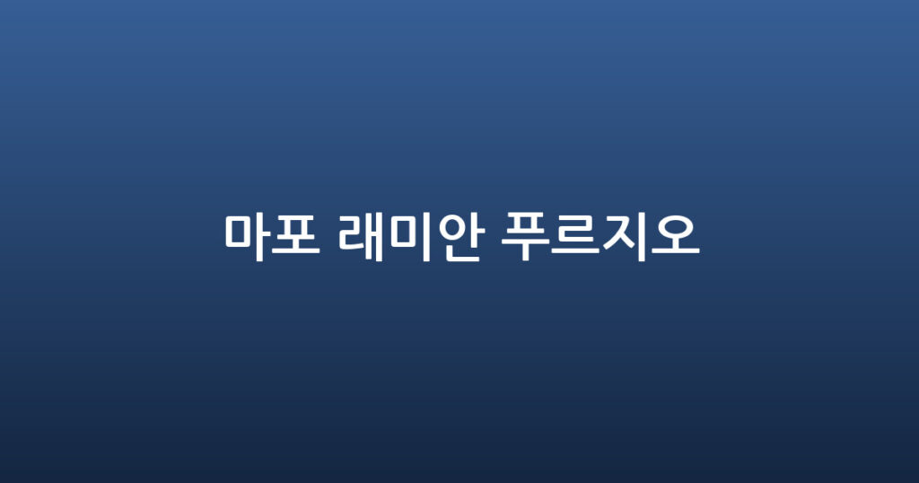 마포 래미안 푸르지오 대표 이미지