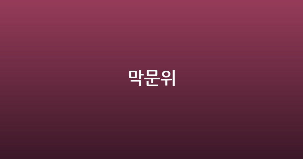 막문위 대표 이미지