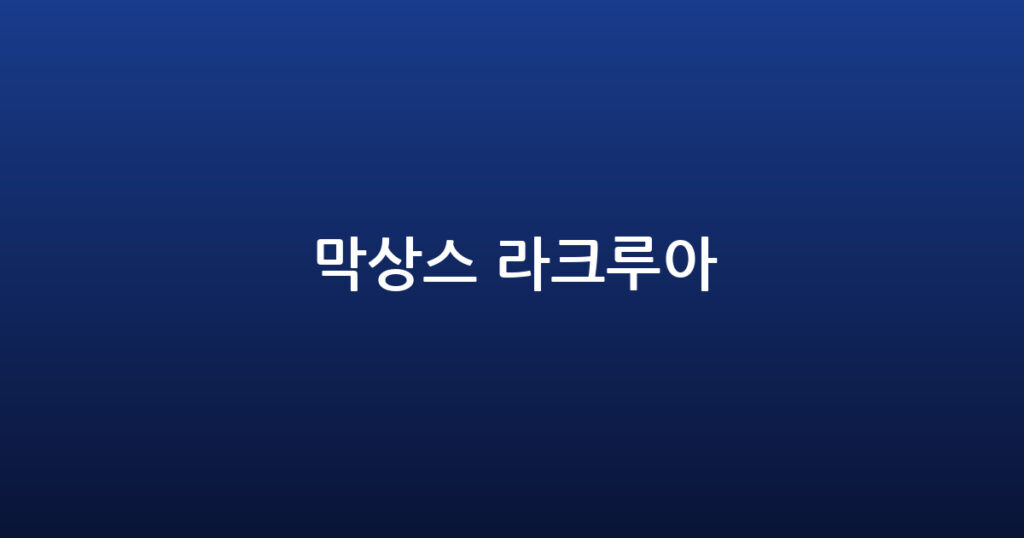 막상스 라크루아 대표 이미지