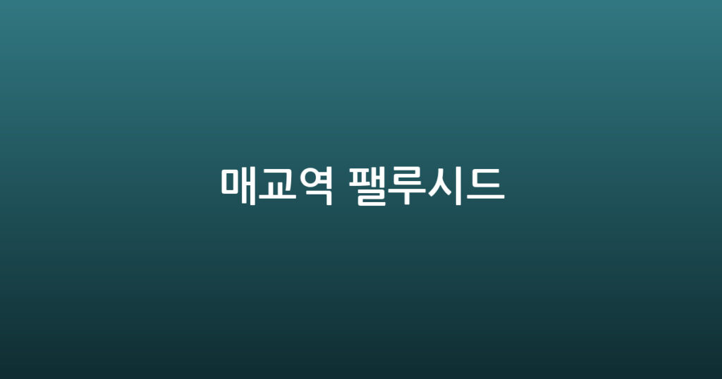 매교역 팰루시드 대표 이미지