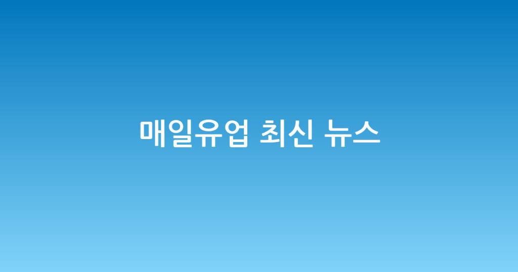 매일유업 최신 뉴스 대표 이미지