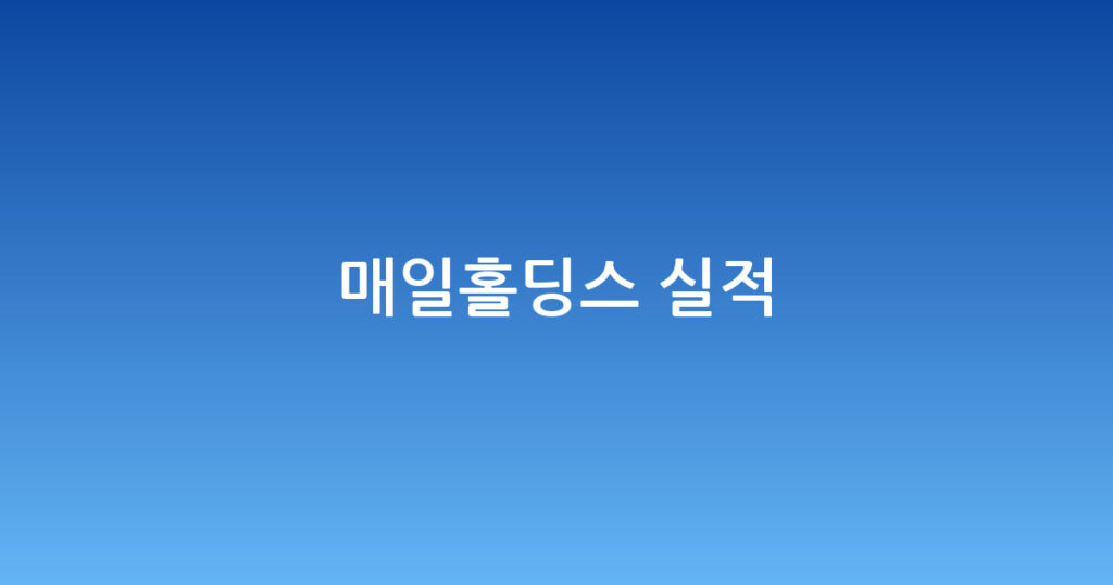 매일홀딩스 실적 대표 이미지