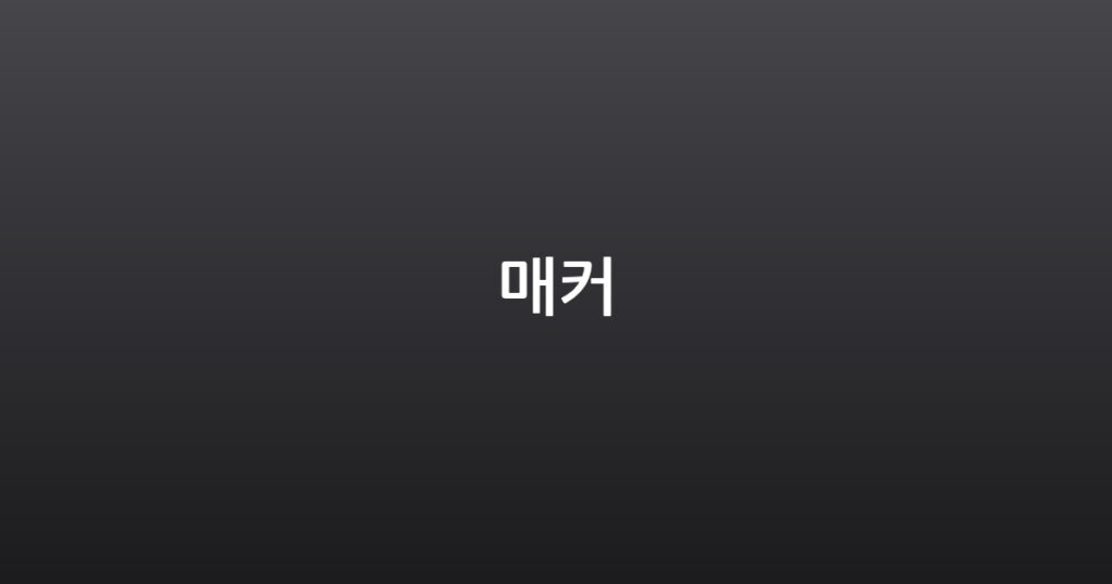 매커 대표 이미지