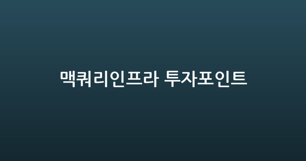 맥쿼리인프라 투자포인트 대표 이미지