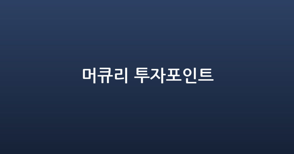 머큐리 투자포인트 대표 이미지