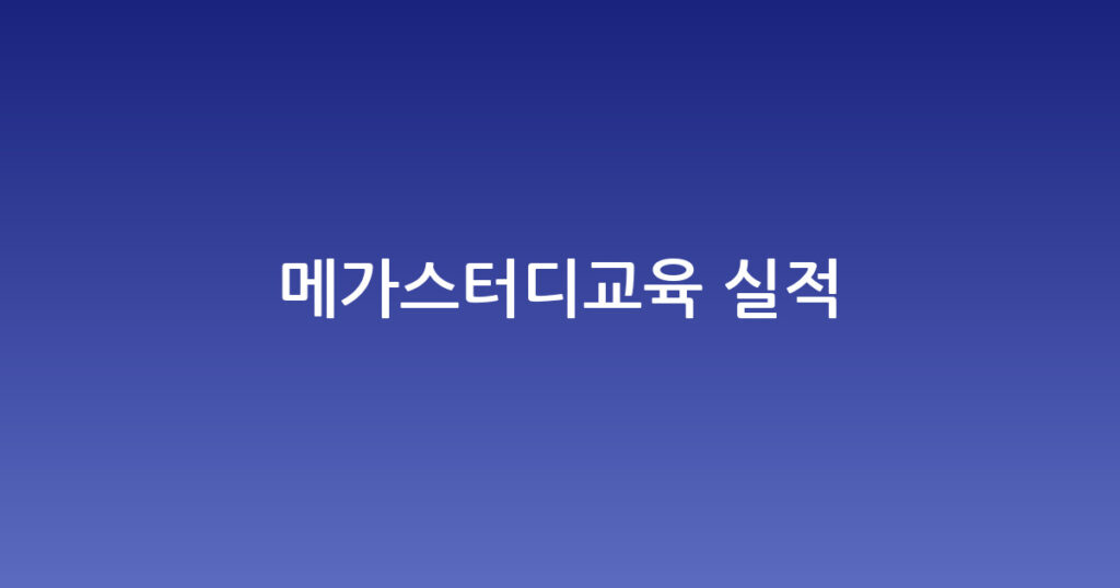 메가스터디교육 실적 대표 이미지