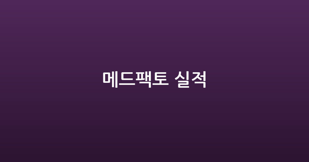 메드팩토 실적 대표 이미지