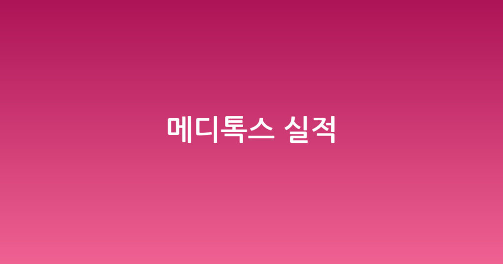 메디톡스 실적 대표 이미지
