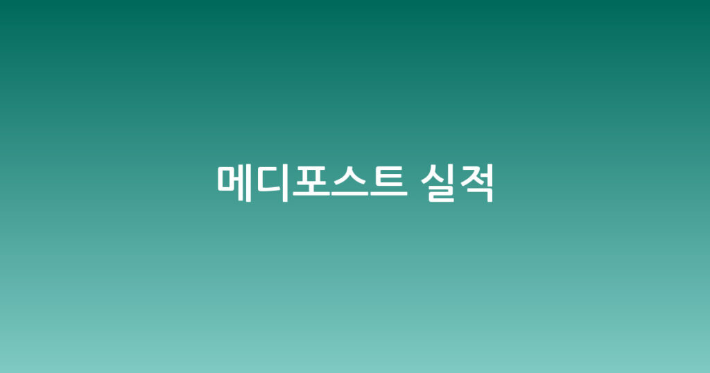 메디포스트 실적 대표 이미지