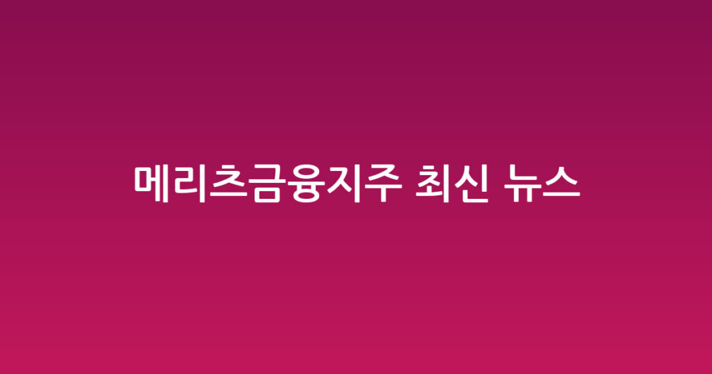 메리츠금융지주 최신 뉴스 대표 이미지