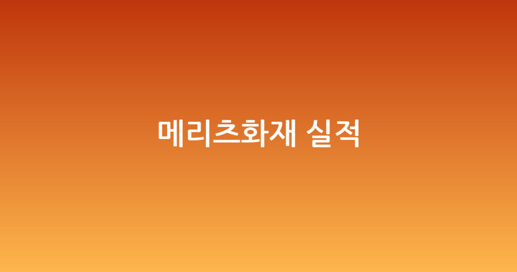 메리츠화재 실적 대표 이미지