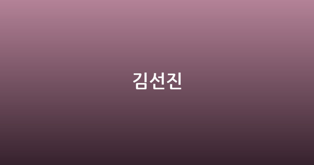 김선진 대표 이미지