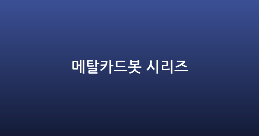 메탈카드봇 시리즈 대표 이미지