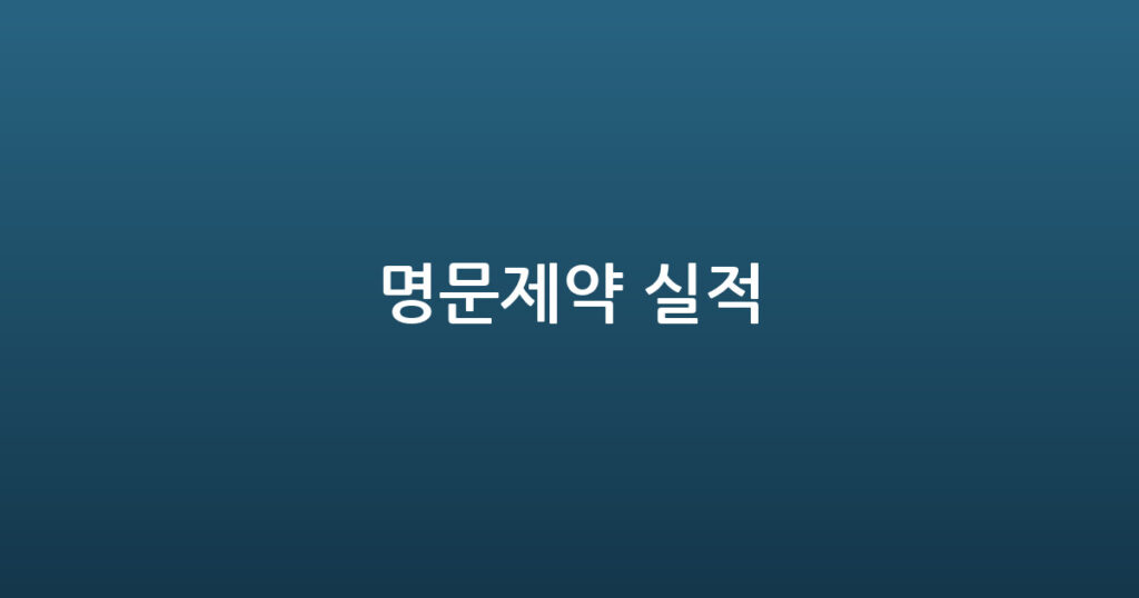 명문제약 실적 대표 이미지