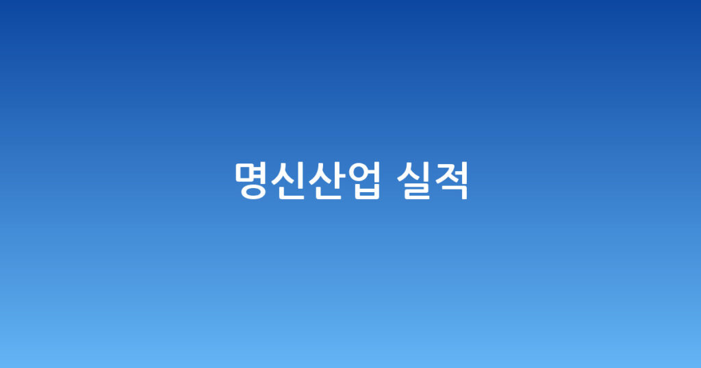 명신산업 실적 대표 이미지