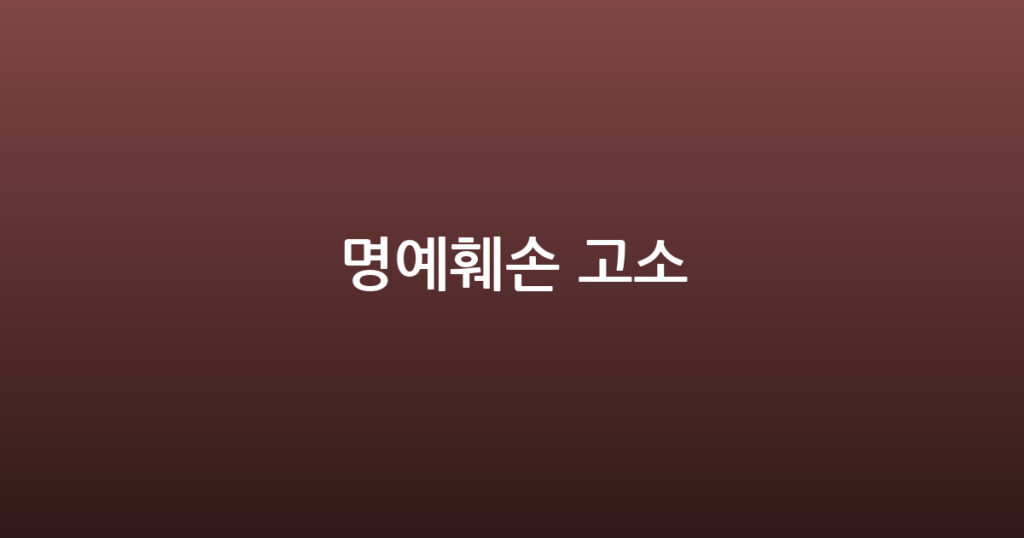 명예훼손 고소 대표 이미지
