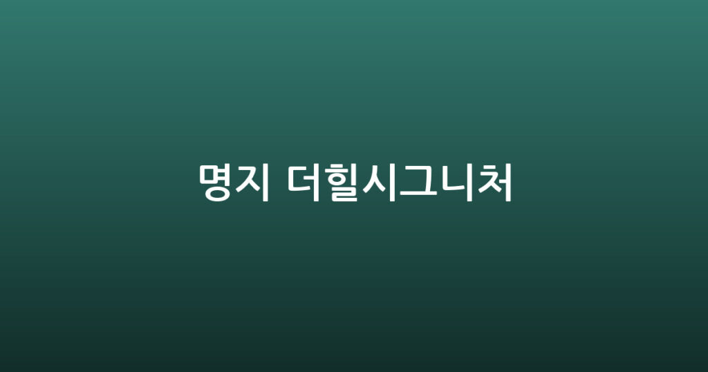명지 더힐시그니처 대표 이미지