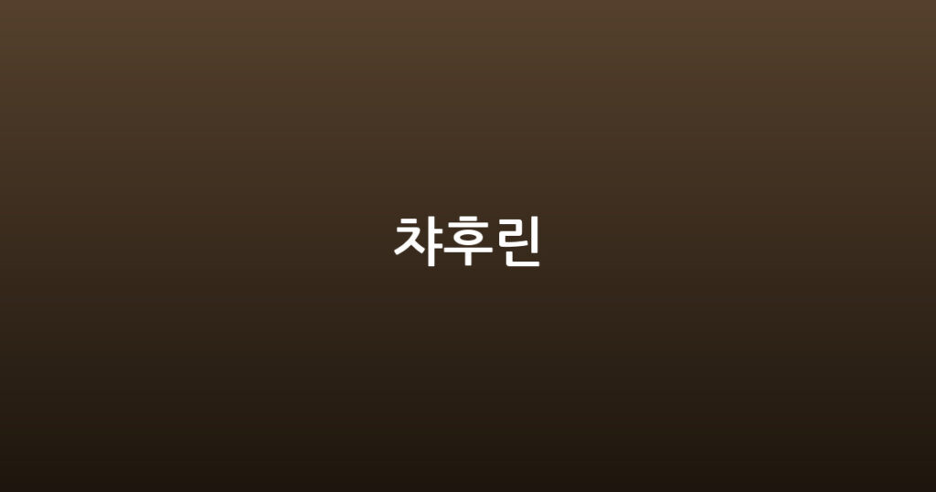 챠후린 대표 이미지