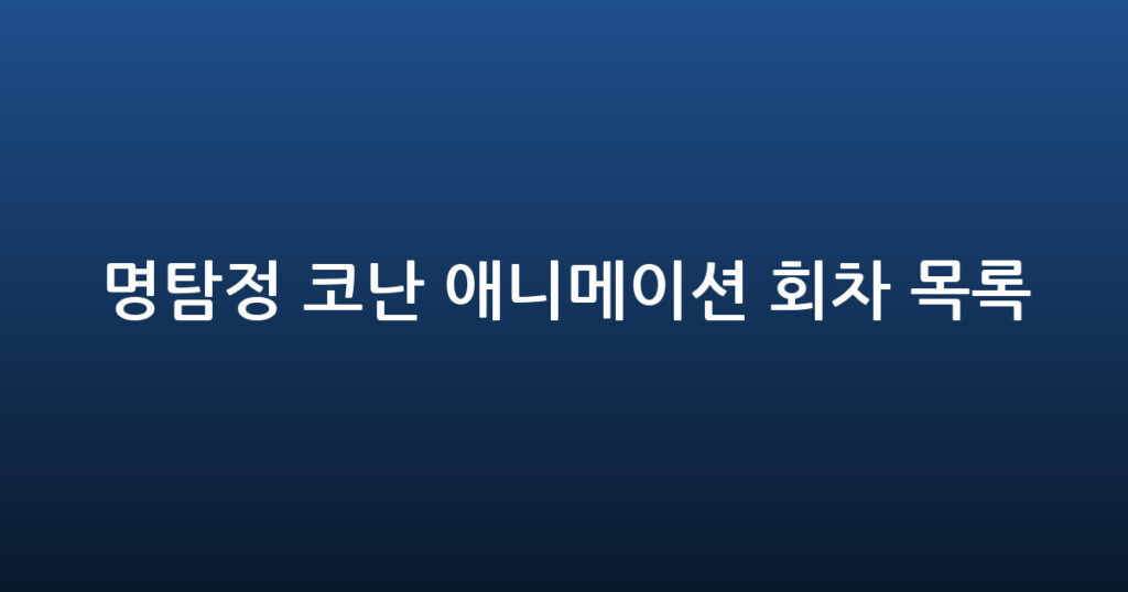 명탐정 코난 애니메이션 회차 목록 대표 이미지