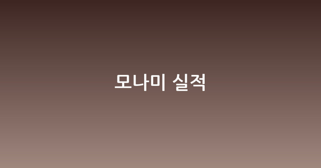 모나미 실적 대표 이미지